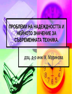 ПРОБЛЕМИ НА НАДЕЖДНОСТТА И НЕЙНОТО ЗНАЧЕНИЕ ЗА СЪВРЕМЕННАТА ТЕХНИКА