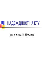 НАДЕЖДНОСТ НА ЕТУ