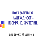 ПОКАЗАТЕЛИ ЗА НАДЕЖДНОСТ ИЗБИРАНЕ КРИТЕРИИ