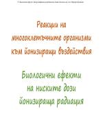 Реакции на многоклетъчните организми към йонизиращи въздействия 