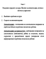 Понятие за автоматизация система и система за управление