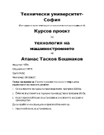 Проектиране на технологичен процес за изработване на следните детайли