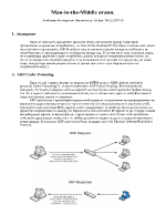 Методи за атаки към мрежовата сигурност Man in the middle