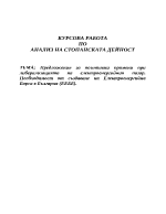 Предложения за позитивни промени при либерализацията на електроенергийния пазар