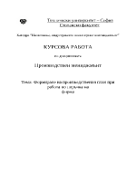 Формиране на производствения план при работа по поръчка на фирма