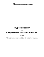 JAVA - управление на риск и синхронизации