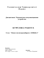 Курсова работа по терминални комуникационни устройства ТКУ