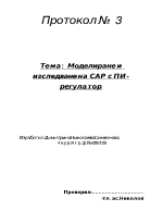 Моделиране и изследване на САР с ПИ-регулатор