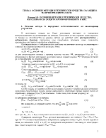 Основни методи и технически средства за защита на информацията в комуникационните системи