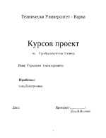 Курсов проект за преобразувателна техника