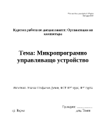 Микро програмно управляващо устройство