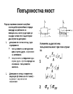 Повърхностна якост