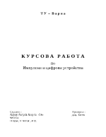 Курсова работа по импулсни и цифрови устройства