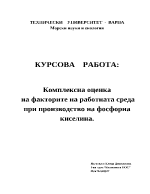 Комплексна оценка на факторите на работната среда при производство на фосфорна киселина