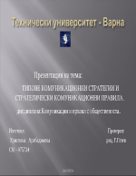 Типове комуникационни стратегии и стратегически комуникационни правила