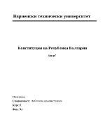 Конституция на Република България