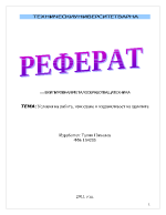 Условия на работа износване и издражливост на щампите