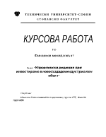 Курсова работа по финансов мениджмънт