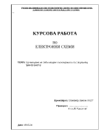 Проектиране на стабилизиран токоизправител със захранващ трансформатор