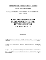 Курсова работа по материалознание и технология на металите