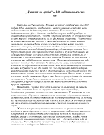 Децата на града - 100 години по-късно