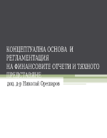 КОНЦЕПТУАЛНА ОСНОВА И РЕГЛАМЕНТАЦИЯ НА ФИНАНСОВИТЕ ОТЧЕТИ 