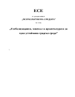 Глобализацията човекът и архитектурата за една устойчива градска среда