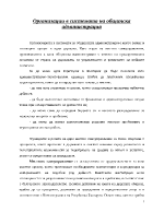 Организации в системата на общинска администрация