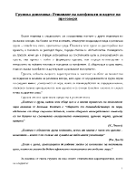 Групова динамика решаване на конфликти и водене на преговори