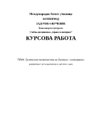 Електронно правителство на България интегрирано управление на национално и местно ниво