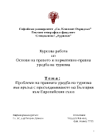 Проблеми на правната уредба на туризма във връзка с присъединяването на България към Европейския съюз