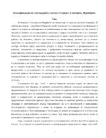 Класификация на счетоводните сметки Същност и значение Принципи