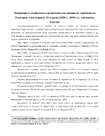 Тенденции и особености в развитието на външната търговия на България в последните 10 години 1998 г -2008 г с тютюневи изделия