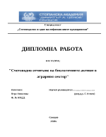 Счетоводно отчитане на биологичните активи в аграрния сектор