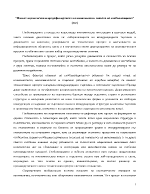 Новите неравенства и предефинирането на политиката в епохата на глобализацията