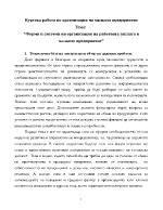 Форми и системи на организация на работната заплата в малкото предприятие