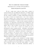 Икономическата политика на Роналд Рейгън Цели инструменти резултати