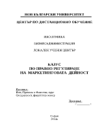 Казус по правно регулиране на маркетинговата дейност