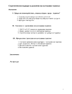 Стратегически подходи за развитие на културния туризъм