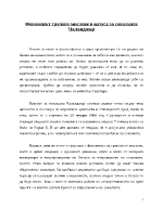 Феноменът групово мислене в казуса за совалката Чалънджър