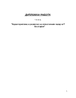 Характеристика и развитие на логистичния пазар в Република България