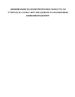 Повишаване на конкурентоспособността на търговска банка чрез внедряване на иновативни банкови продукти