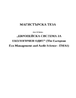 ЕВРОПЕЙСКА СИСТЕМА ЗА ЕКОЛОГИЧЕН ОДИТ The European Eco-Management and Audit Scheme - EMAS