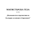 Възможности и перспективи на България за влизане в Еврозоната