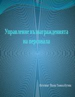 Възнаграждение на персонала