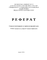 Децата на улицата - социален феномен