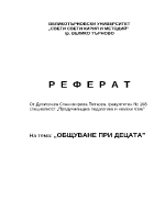 Общуване при децата в предучилищна възраст
