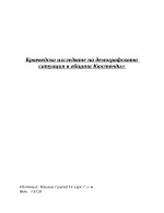 Краеведско изследване на демографската ситуация в община Кюстендил