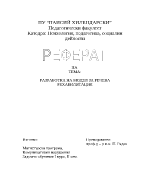 Разработка на модел за речева рехабилитация