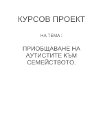 Приобщаване на аутистите към семейството